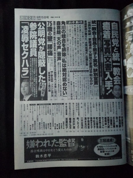 [13136]週刊文春 令和4年9月15日号 文藝春秋 ニュース 自民党 公明党 統一教会 森喜朗 健康 政治 芸能 出口夏希 報道 社会 生活 セクハラ_画像2