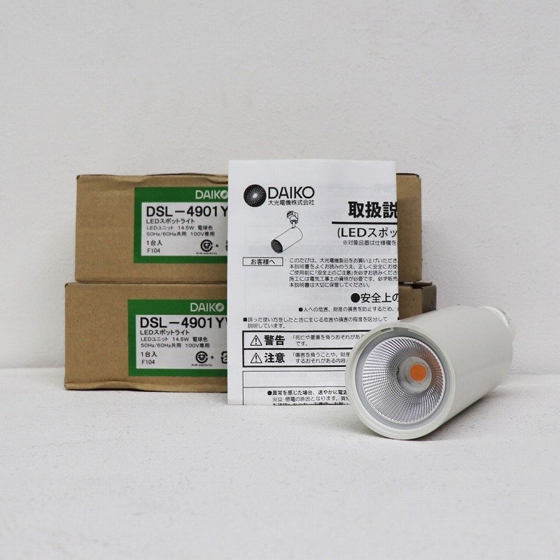 《Y00576/Y00577》DAIKO (ダイコー) DSL-4901YWG LEDスポットライト 14.5W 電球色 2700K 照明 (天井付、壁付兼用) 2箱セット 未使用品 ▼_画像1