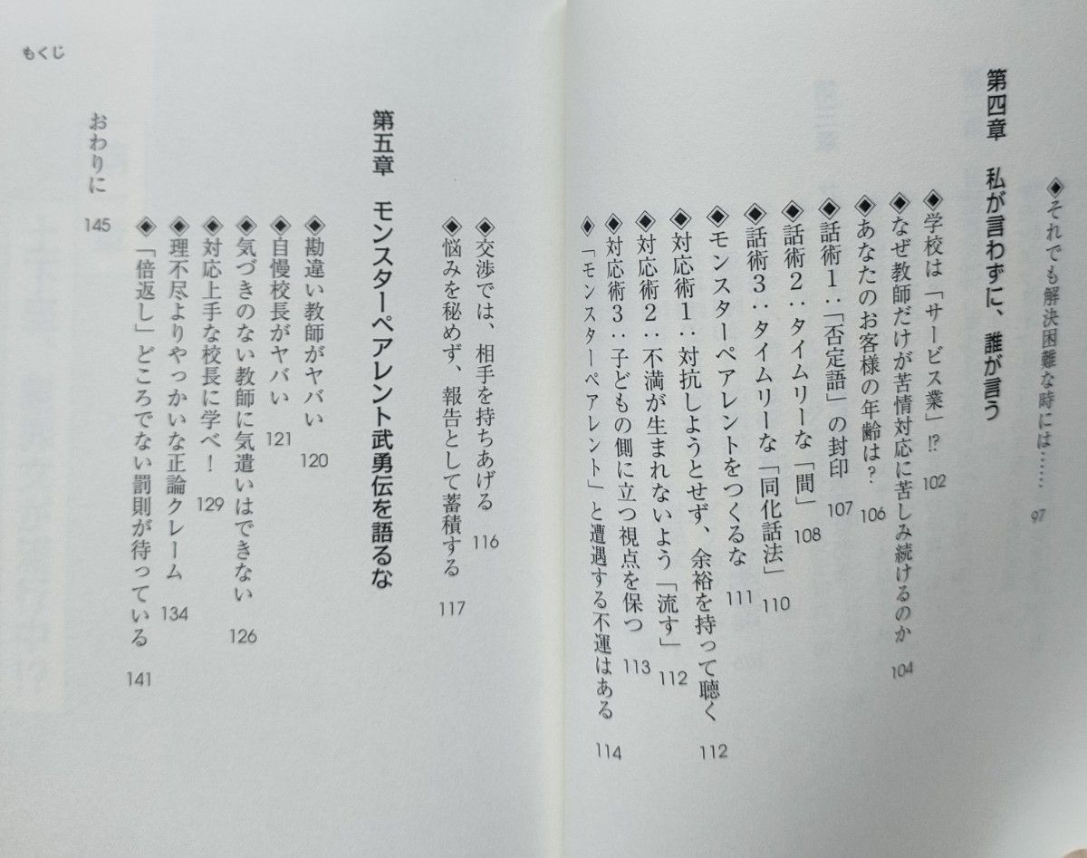 なぜあの保護者は土下座させたいのか　謝罪事件から見えた新モンスターペアレント問題 関根眞一／著