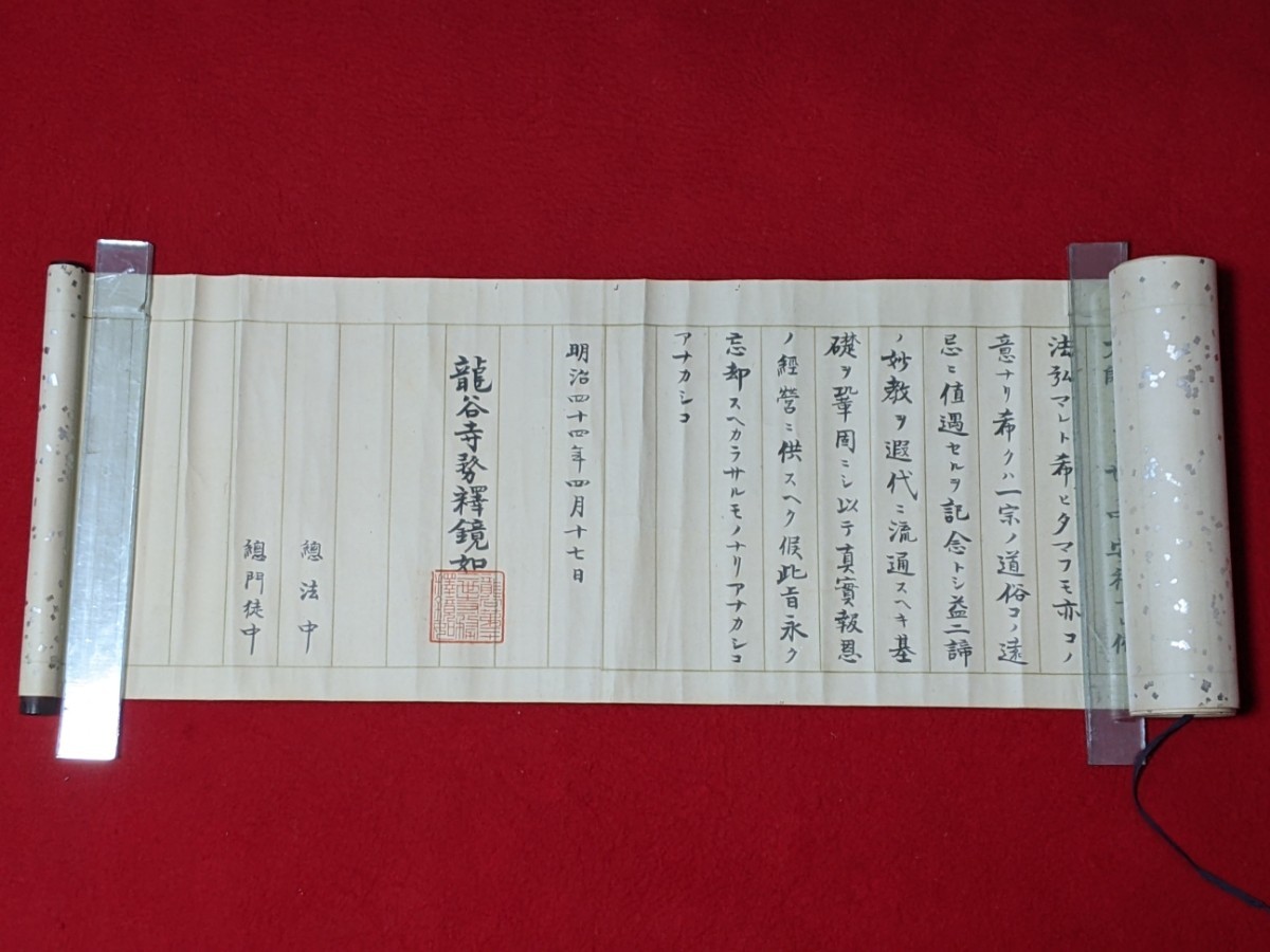 大谷光瑞 鏡如 書 明治44年 浄土真宗本願寺派22世 巻物 長256cm 幅30cm 京都 仏教_画像1