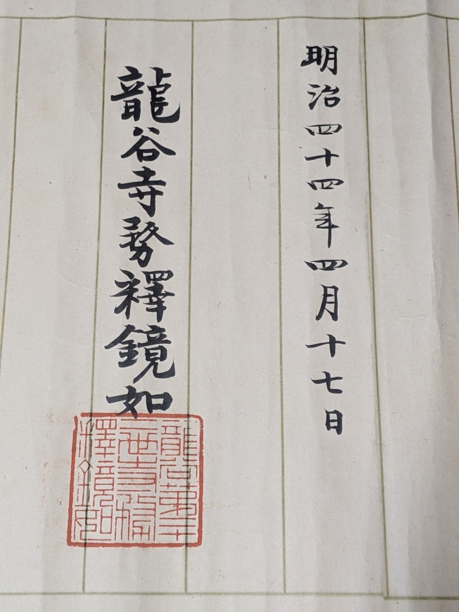 大谷光瑞 鏡如 書 明治44年 浄土真宗本願寺派22世 巻物 長256cm 幅30cm 京都 仏教_画像2