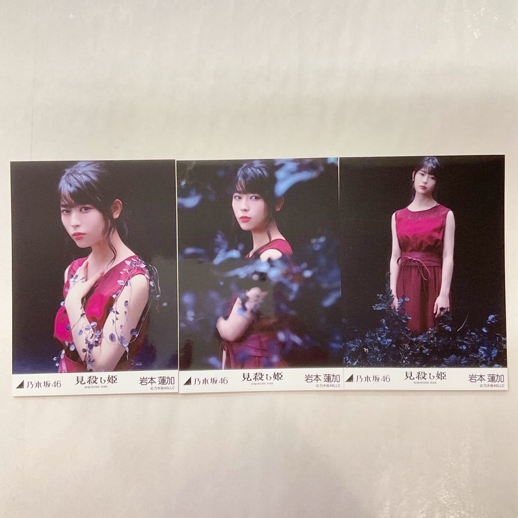 乃木坂46 岩本蓮加 見殺し姫 生写真 コンプ NG2355_画像1