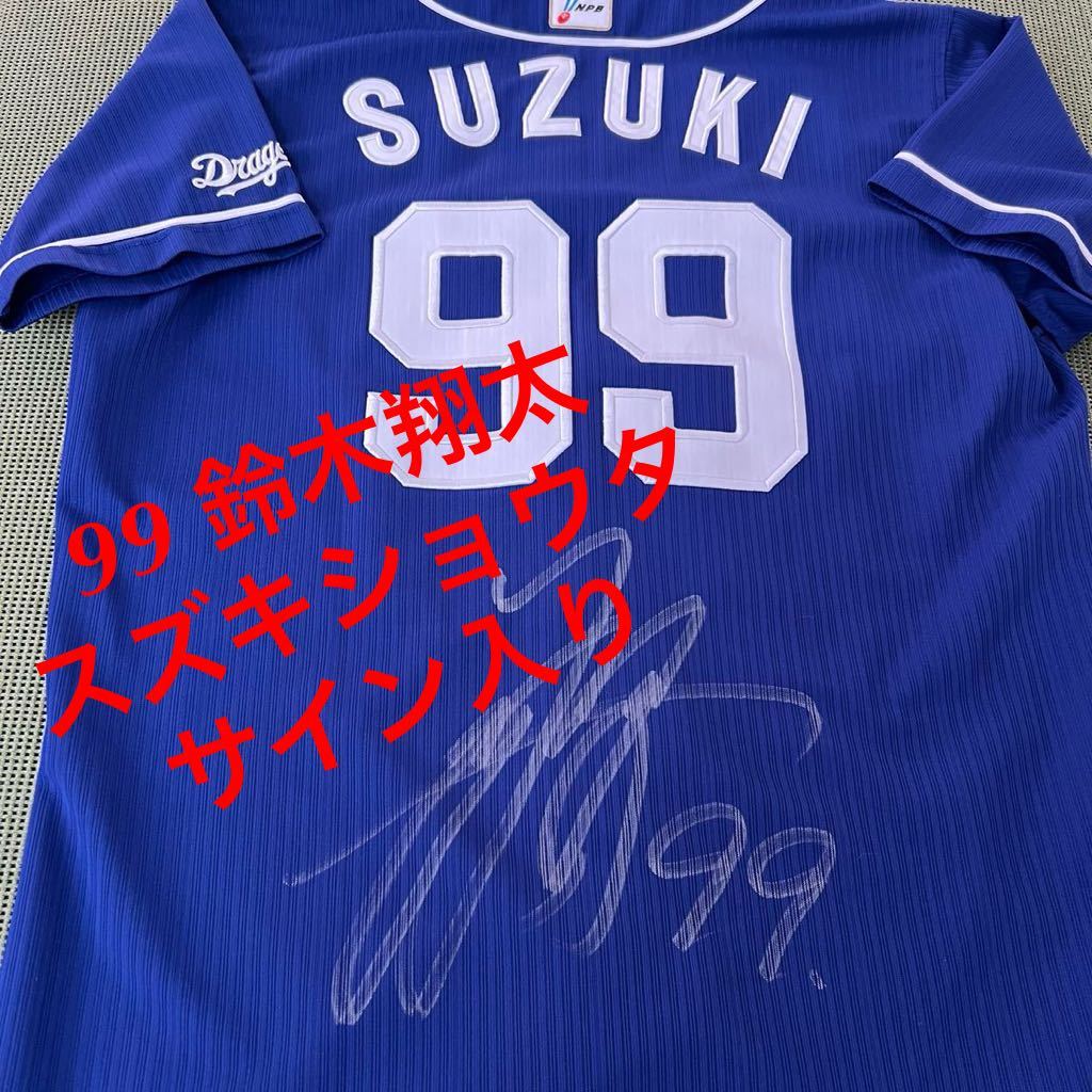 中日ドラゴンズ 実使用ユニフォーム ● 99 鈴木翔太 スズキショウタ選手●2020年モデル　●本人直筆サイン入り　本人のみ着用_画像1