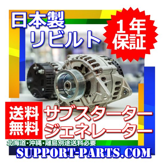 HFC26 セレナ サブスタータージェネレーター リビルト オルタネーター 2310A-1VM0A 2310A-1VM0C アイドリングストップ車用
