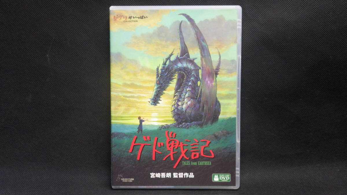 中古　DVD　２枚組　ゲド戦記 　 宮崎駿 スタジオジブリ ジブリがいっぱい コレクション _画像1