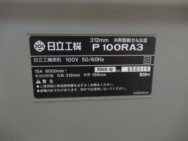 直接引取限定/小形自動かんな盤/電動/312mm/100V/日立工機/P 100RA3/ジャンク品扱い/中古品/KN6527/_画像7