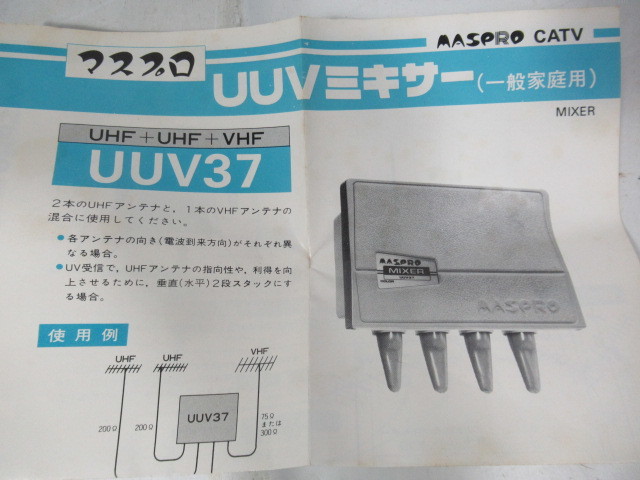 ミキサー/MIXER/マスプロ/MASPRO/UUV37/部品取り/ジャンク品/現状渡し/保管品/未使用品/KN6532/_画像3