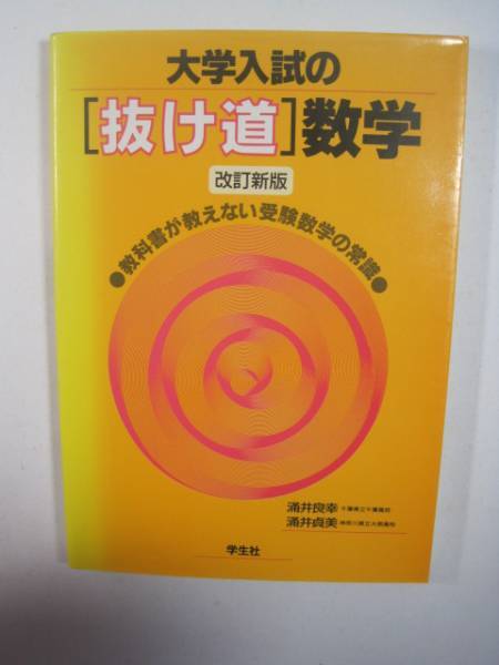 改訂新版 大学入試の「抜け道」数学 教科書が教えない受験数学の常識 大学入試 数学 裏技 裏ワザ _画像1