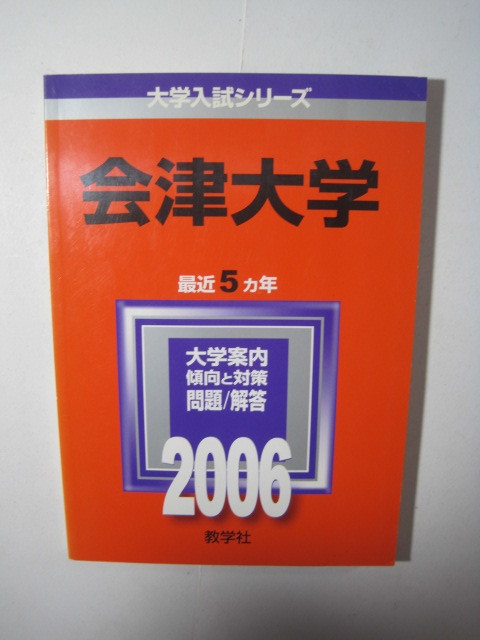 売れ筋介護用品も！ 教学社 会津大学 2006 赤本 大学別問題集、赤本