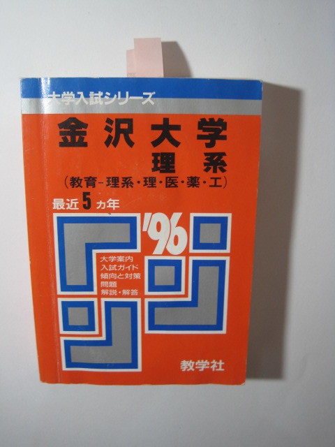 教学社 金沢大学 理系 1996 (前期日程 後期日程 掲載) 赤本 前期 後期