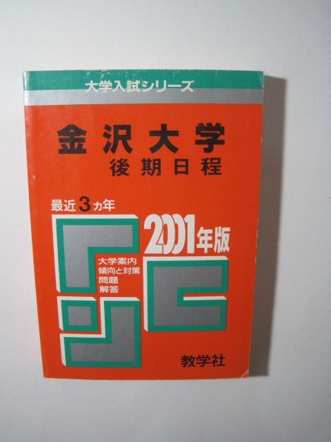 赤本 金沢大学の値段と価格推移は 111件の売買情報を集計した赤本 金沢大学の価格や価値の推移データを公開 赤本 金沢大学の値段と価格推移は 111件の売買情報を集計した赤本 金沢大学の価格や価値の推移データを公開