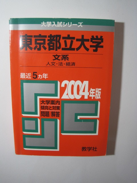  教学社 首都大学東京 東京都立大学 2004 文系 (掲載科目 英語 日本史 世界史 地理 数学 国語 小論文 ) 人文 法学部 経済学部 赤本_画像1