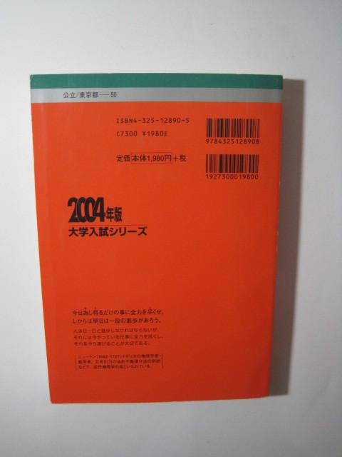  教学社 首都大学東京 東京都立大学 2004 文系 (掲載科目 英語 日本史 世界史 地理 数学 国語 小論文 ) 人文 法学部 経済学部 赤本_画像3