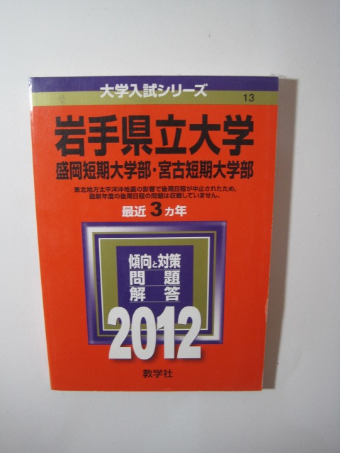 ヤフオク 教学社 岩手県立大学 盛岡短期大学部 宮古短期大 ヤフオク 教学社 岩手県立大学 盛岡短期大学部 宮古短期大