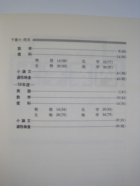 教学社 千葉大学 理系 1987 赤本 理学部 医学部 薬学部 看護学部 工学部 園芸学部_画像9