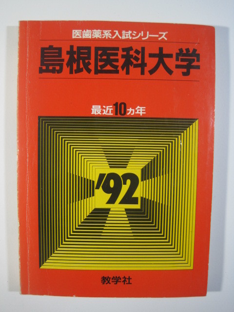 教学社 島根医科大学( 現 島根大学 医学部 ) 1992 赤本 教学社 島根医科大学( 現 島根大学 医学部 ) 1992 赤本
