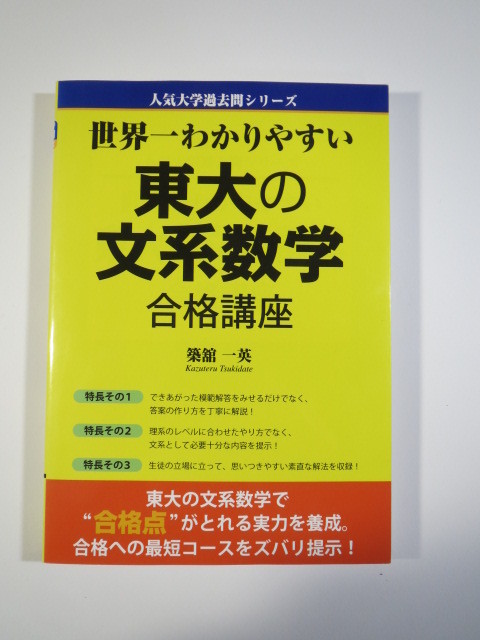 当社の 築館一英 合格講座 東大の文系数学 世界一わかりやすい （検索