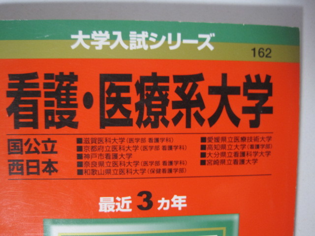 教学社 看護 医療系大学 国公立 西日本 2013 滋賀医科大学 神戸市立看護大学 宮崎県立看護大学 京都府立医科大学 医学部 看護学科 赤本 _画像1