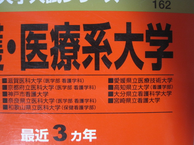 教学社 看護 医療系大学 国公立 西日本 2013 滋賀医科大学 神戸市立看護大学 宮崎県立看護大学 京都府立医科大学 医学部 看護学科 赤本 _画像2