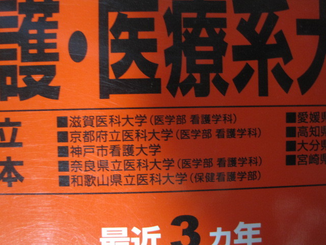 教学社 看護 医療系大学 国公立 西日本 2013 滋賀医科大学 神戸市立看護大学 宮崎県立看護大学 京都府立医科大学 医学部 看護学科 赤本 _画像3