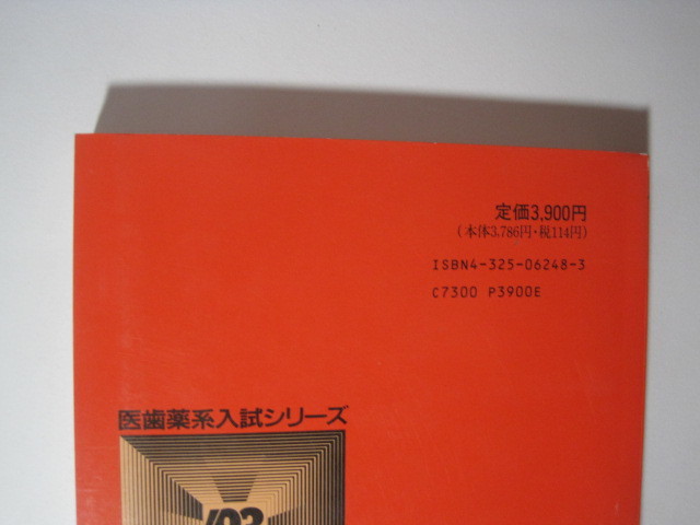 教学社 東京医科歯科大学 1993 93 赤本_画像3