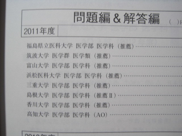 ヤフオク 教学社 国立大学 公立大学 医学部 医学科 推薦入