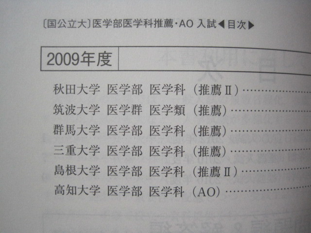 ヤフオク 教学社 国立大学 公立大学 医学部 医学科 推薦入