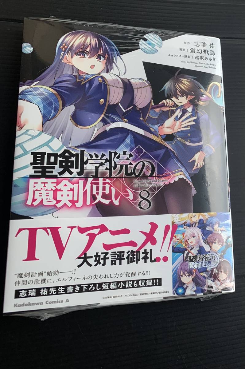 23年12月新刊★聖剣学院の魔剣使い 8巻 定価748※3冊同梱可 商品説明必読！最終予定_画像1