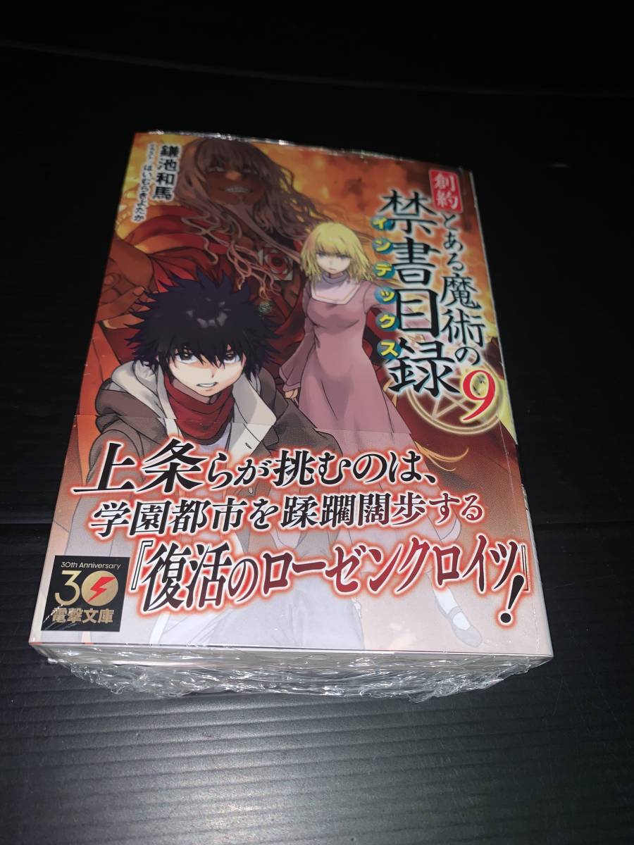 23年12月新刊★創約 とある魔術の禁書目録 9巻 定価814※3冊同梱可 商品説明必読！_画像2