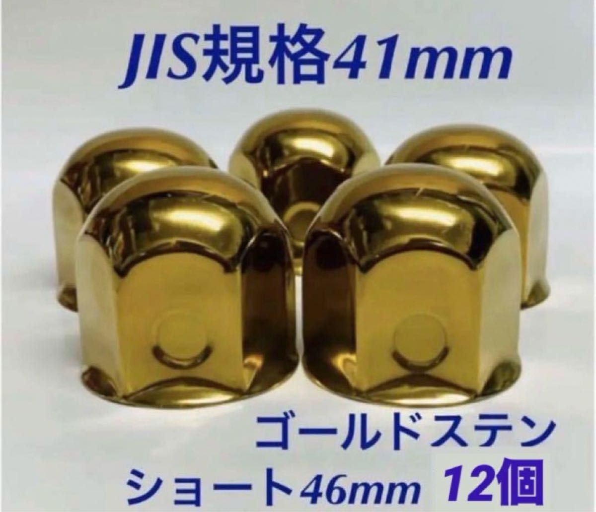 ◆新発売◆ゴールドステン◆ナットキャップ◆JIS規格41x46mm◆12個