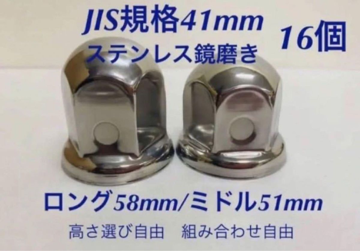 ナットキャップ専門★ステンレス鏡磨き★JIS規格41mm ★ロング/ミドル16個