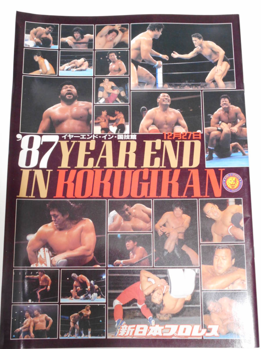 新日本プロレス・パンフレット イヤー・エンド・イン国技館 1987 新日本プロレス・パンフレット イヤー・エンド・イン国技館 1987