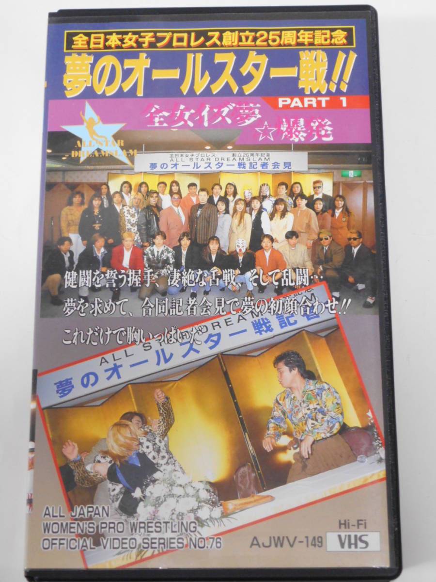 全日本女子プロレス・ビデオ夢のオールスター戦・全3巻セット　1993年4月2日横浜　北斗晶VS神取忍、豊田真奈美&山田敏代ＶＳ工藤めぐみ＆_画像1