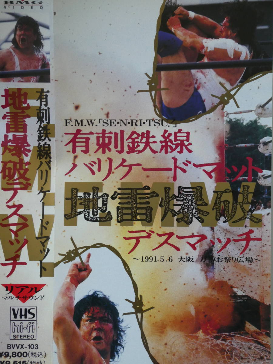 FMWビデオ1991年5月6日・大阪万博　有刺鉄線バリケードマット地雷爆破デスマッチ　大仁田厚VSミスター・ポーゴ、ターザン後藤、工藤めぐみ_画像1