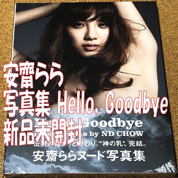 新品未開封★ 安齋らら 写真集 Hello,Goodbye 帯 ◆送料無料 匿名配送 宇都宮しをん RION 安斎らら HELLO Goodbye シュリンク付_画像1