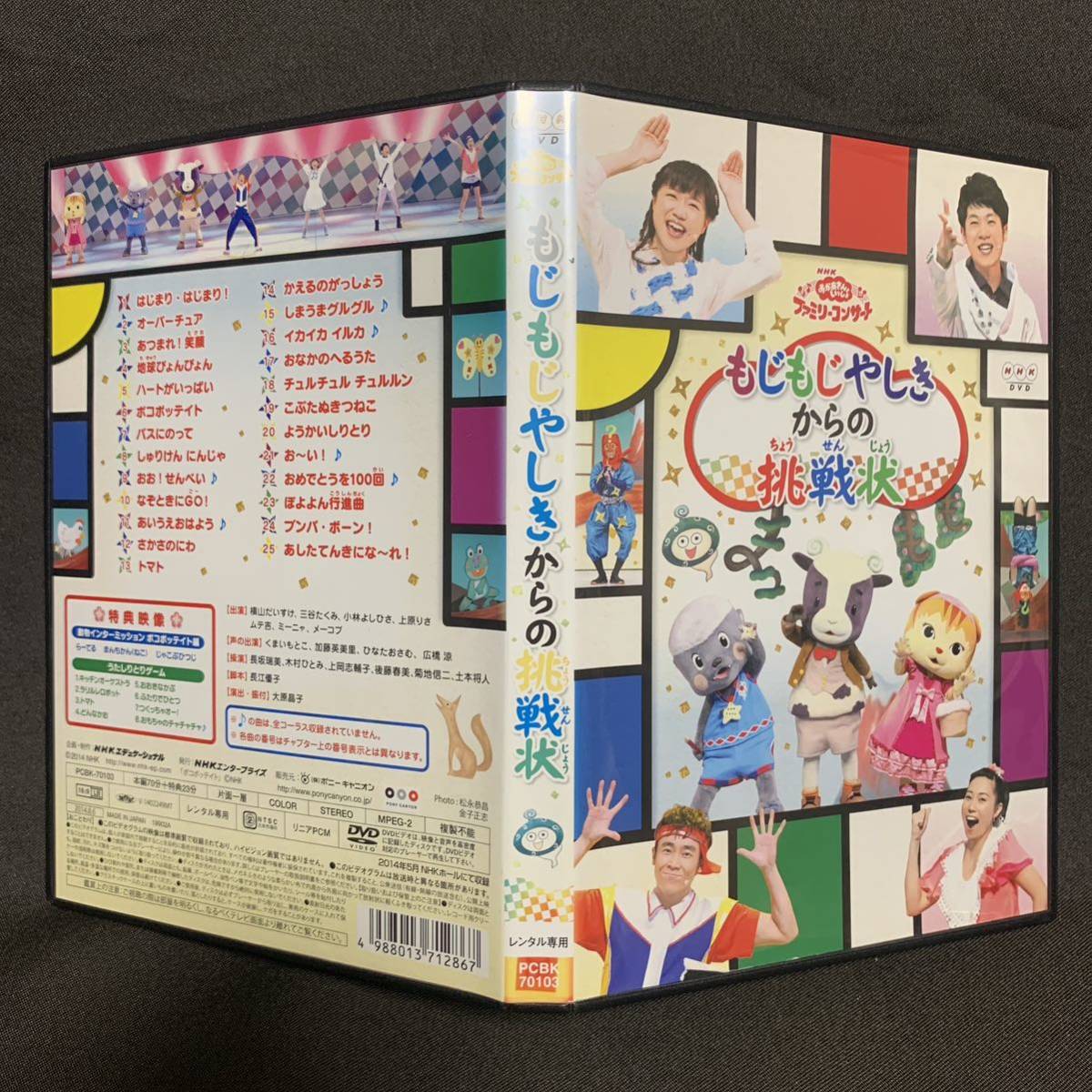 NHKおかあさんといっしょ ファミリーコンサート もじもじやしきからの挑戦状【レンタル落ちDVD】_画像2