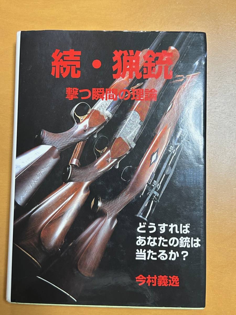 続・猟銃　撃つ瞬間の理論、今村義逸_画像1