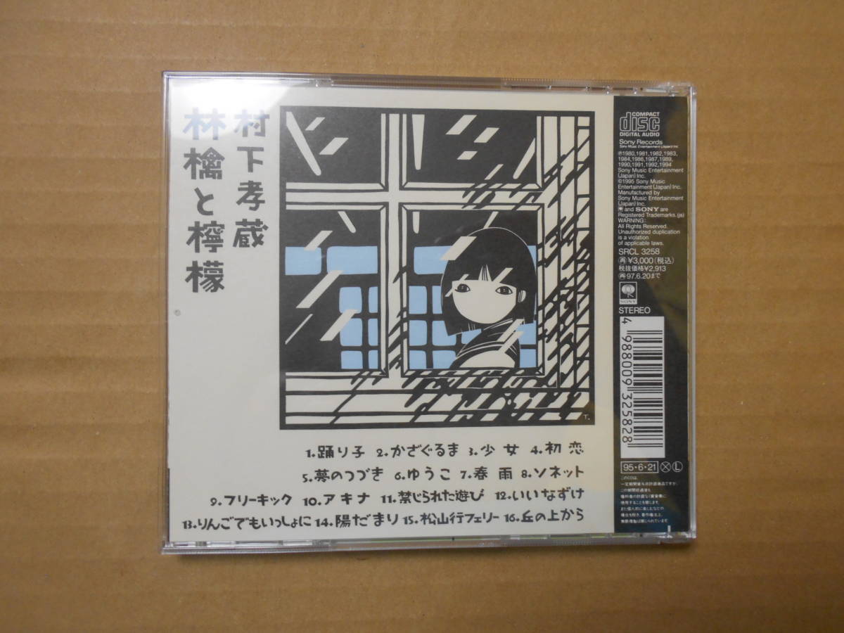 CD 帯付き 林檎と檸檬～村下孝蔵ベストセレクション 中古品 再生確認済み ゆうパケットポスト送料無料_画像2