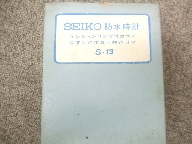 SEIKO純正防水時計テンションリング付ガラスはずし治工具、押込コマS-13　Y984