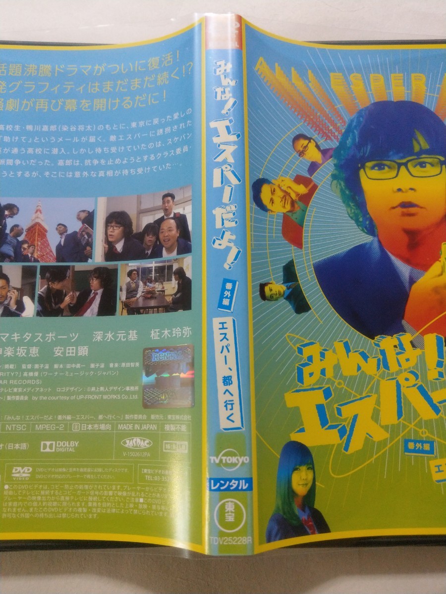 DVD【みんな!エスパーだよ!番外編 エスパー、都へ行く】 レンタル キズ・ヤケあり 染谷将太 真野恵里菜 北原里英 片桐仁 神楽坂恵 安田顕 DVD【みんな!エスパーだよ!番外編 エスパー、都へ行く】 レンタル キズ・ヤケあり 染谷将太 真野恵里菜 北原里英 片桐仁 神楽坂恵 安田顕