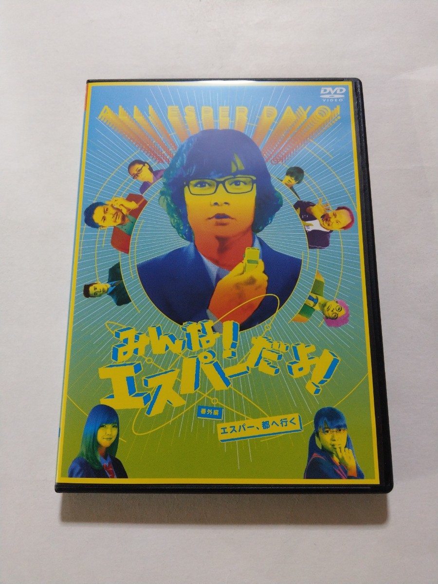 DVD【みんな!エスパーだよ!番外編 エスパー、都へ行く】 レンタル キズ・ヤケあり 染谷将太 真野恵里菜 北原里英 片桐仁 神楽坂恵 安田顕 DVD【みんな!エスパーだよ!番外編 エスパー、都へ行く】 レンタル キズ・ヤケあり 染谷将太 真野恵里菜 北原里英 片桐仁 神楽坂恵 安田顕