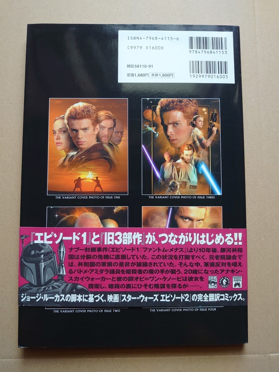 【匿名送ヤマト】スター・ウォーズ エピソード2 クローンの攻撃 (コミックス) 帯付 初版 Episode II Attack of the Clones アメコミの画像2