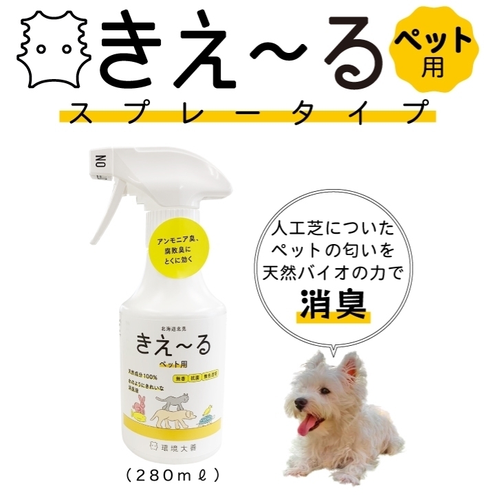 きえーる(ペット用) スプレータイプ 280ml ペット舐めても安心 臭い 消臭スプレー ペット臭い バイオ消臭 人工芝 臭い_画像1