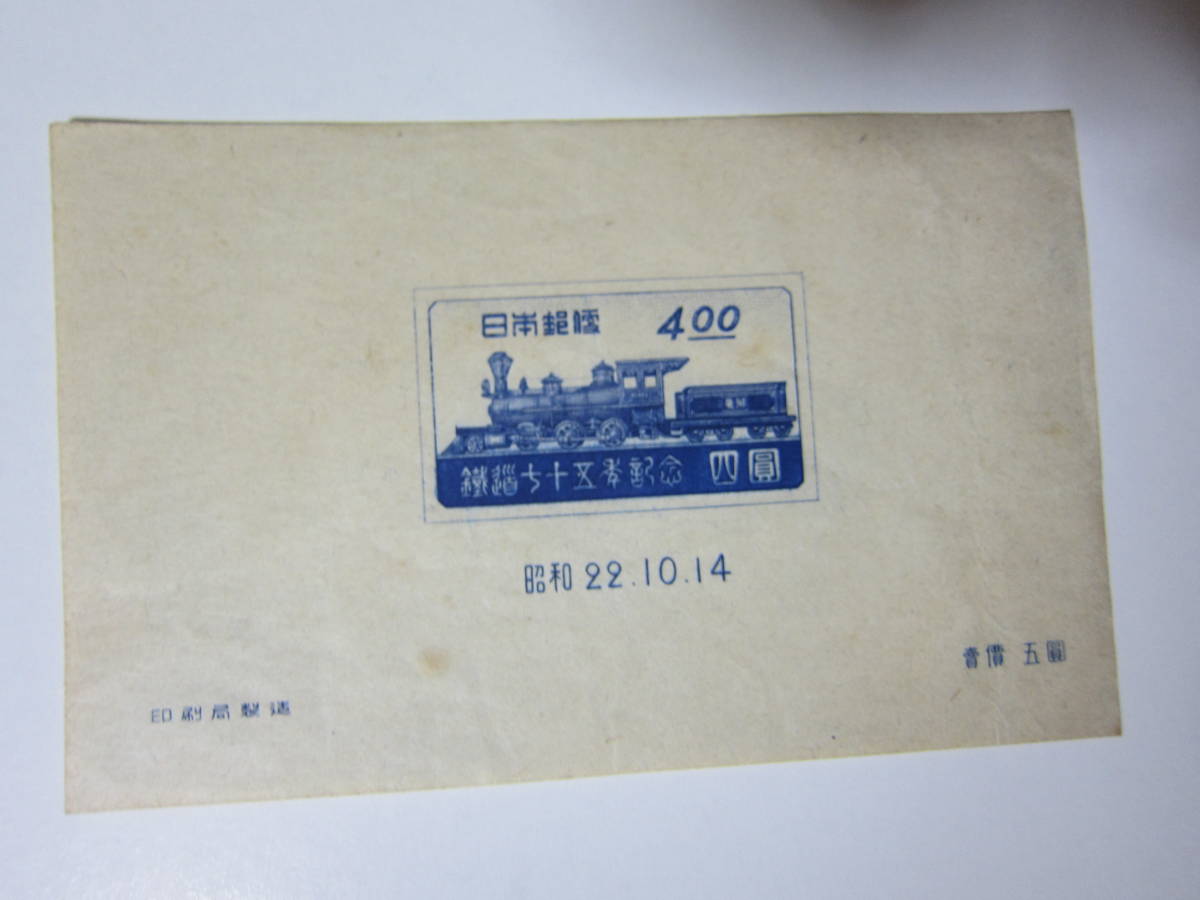 [ Showa era 22 year / small size seat ]S22,10,14 [ railroad 75 year ] the first period. locomotive *.. number issue barely 50 ten thousand sheets unused 1* memory seal pushed .1 2 sheets free shipping!!