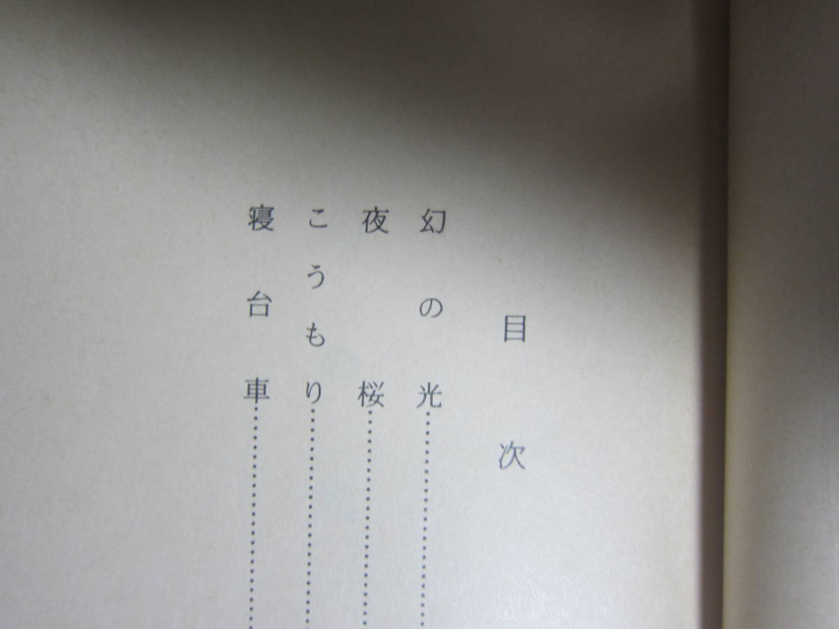 [ used average book@/ novel ] Miyamoto Teru /[ illusion. light ] Shincho Bunko 171 page 4 compilation compilation average book@ free shipping!