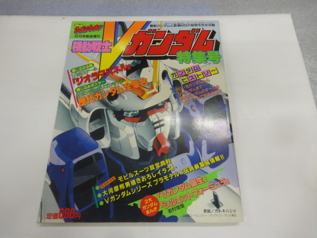当時物 初版 コミックボンボン 6月号緊急増刊 機動戦士Vガンダム 当時物 初版 コミックボンボン 6月号緊急増刊 機動戦士Vガンダム