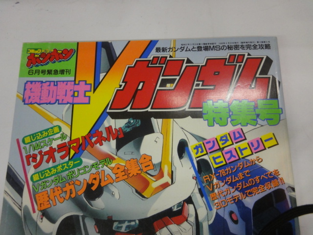 当時物 初版 コミックボンボン 6月号緊急増刊 機動戦士Vガンダム 当時物 初版 コミックボンボン 6月号緊急増刊 機動戦士Vガンダム
