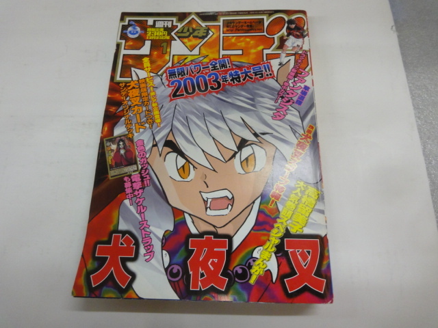 週刊少年サンデー　2003年 1号　表紙　犬夜叉　_画像1