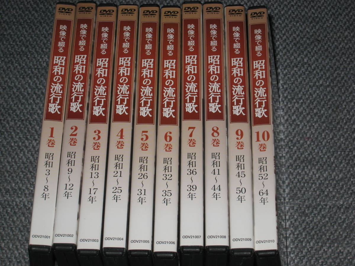 即決/DVD「映像で綴る昭和の流行歌 全10巻セット」歌謡曲/演歌/名曲/藤山一郎/美空ひばり/石原裕次郎/舟木一夫/橋幸夫/森進一/テレサテン_画像1