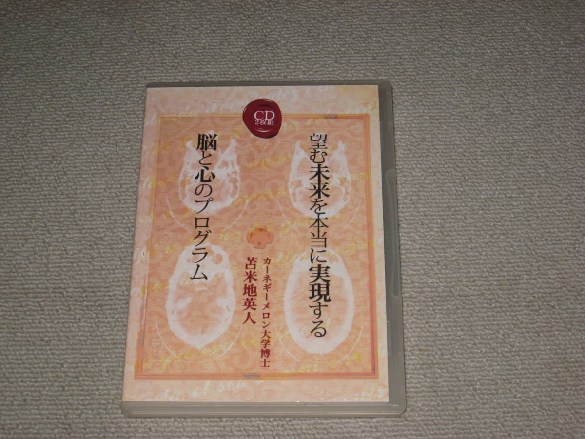 ■CD/2枚組「苫米地英人 望む未来を本当に実現する脳と心のプログラム」■_画像1